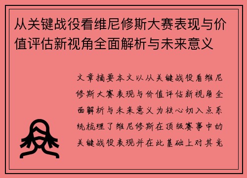 从关键战役看维尼修斯大赛表现与价值评估新视角全面解析与未来意义