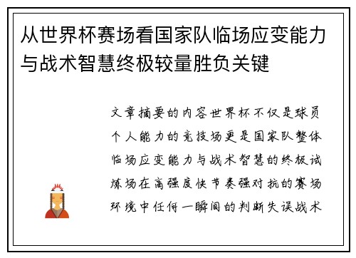 从世界杯赛场看国家队临场应变能力与战术智慧终极较量胜负关键