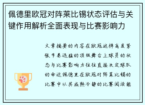 佩德里欧冠对阵莱比锡状态评估与关键作用解析全面表现与比赛影响力