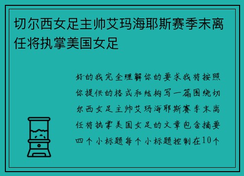 切尔西女足主帅艾玛海耶斯赛季末离任将执掌美国女足