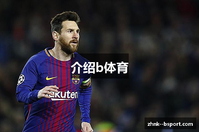 介绍b体育